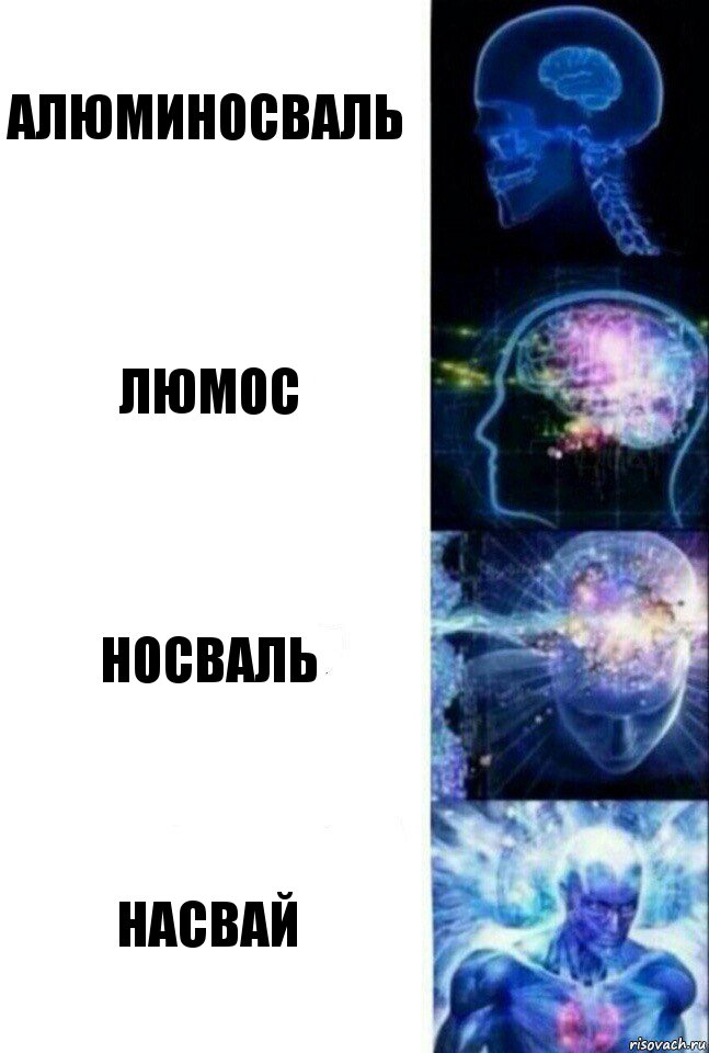 Алюминосваль Люмос Носваль Насвай, Комикс  Сверхразум