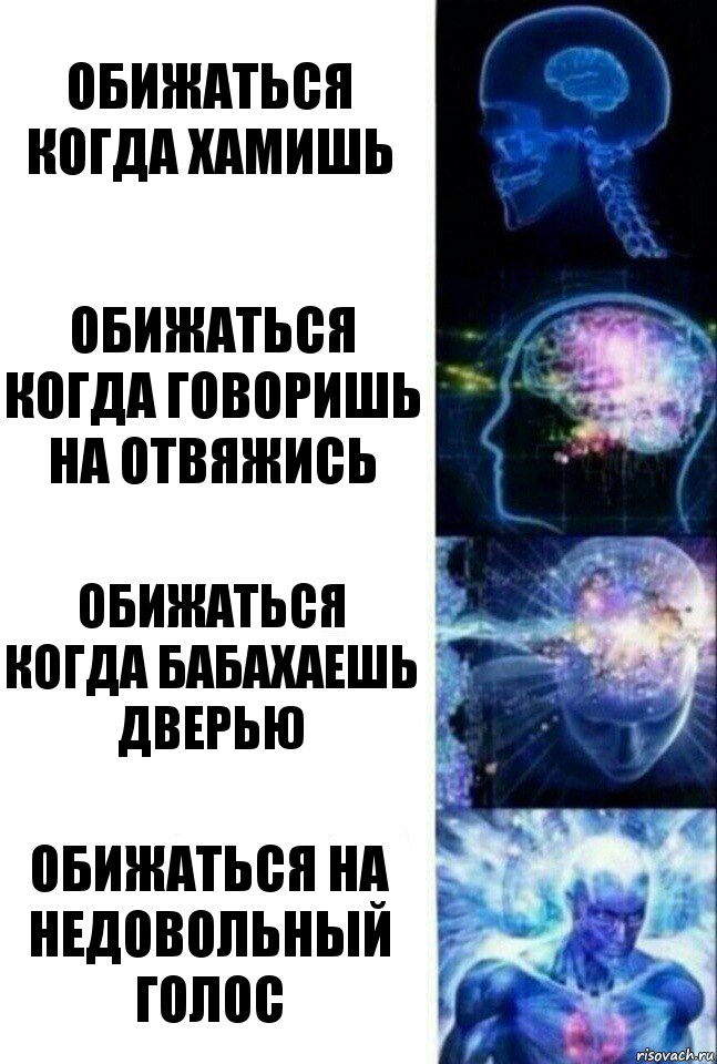 обижаться когда хамишь обижаться когда говоришь на отвяжись обижаться когда бабахаешь дверью обижаться на недовольный голос