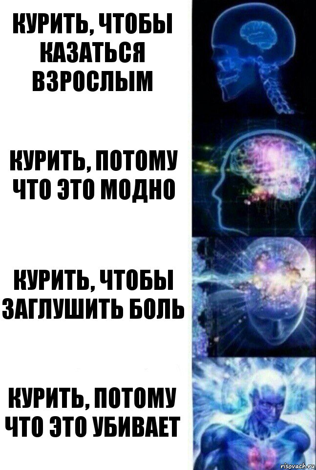 Курить, чтобы казаться взрослым Курить, потому что это модно Курить, чтобы заглушить боль Курить, потому что это убивает, Комикс  Сверхразум