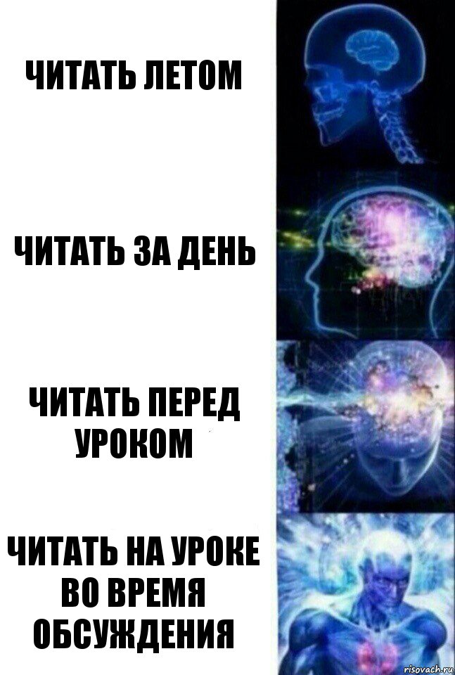 Читать летом Читать за день Читать перед уроком Читать на уроке во время обсуждения, Комикс  Сверхразум