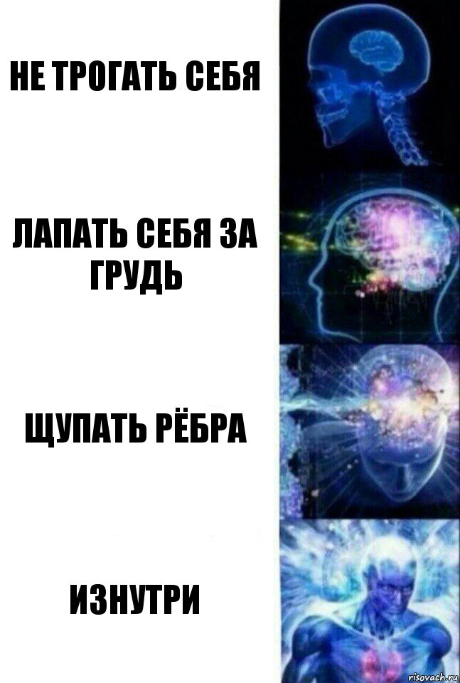 Не трогать себя лапать себя за грудь щупать рёбра изнутри, Комикс  Сверхразум