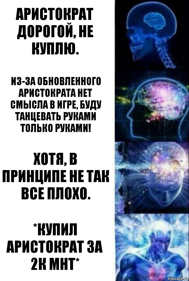 Аристократ дорогой, не куплю. Из-за обновленного аристократа нет смысла в игре, буду танцевать руками Только руками! Хотя, в принципе не так все плохо. *купил аристократ за 2к мнт*, Комикс  Сверхразум