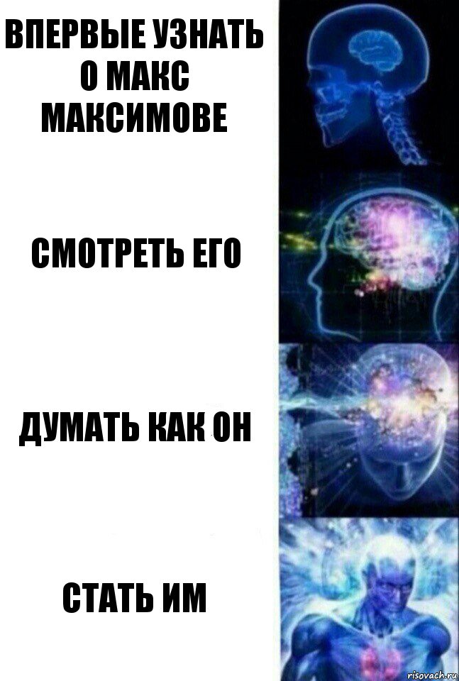 Впервые узнать о макс максимове Смотреть его Думать как он Стать им, Комикс  Сверхразум