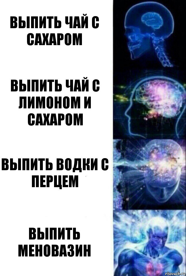 выпить чай с сахаром выпить чай с лимоном и сахаром выпить водки с перцем выпить меновазин, Комикс  Сверхразум