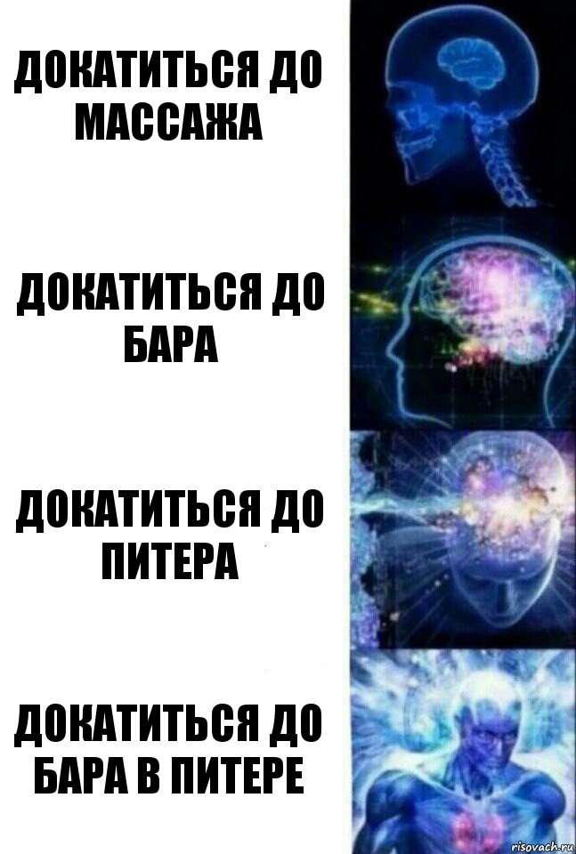 докатиться до массажа докатиться до бара докатиться до питера докатиться до бара в питере, Комикс  Сверхразум