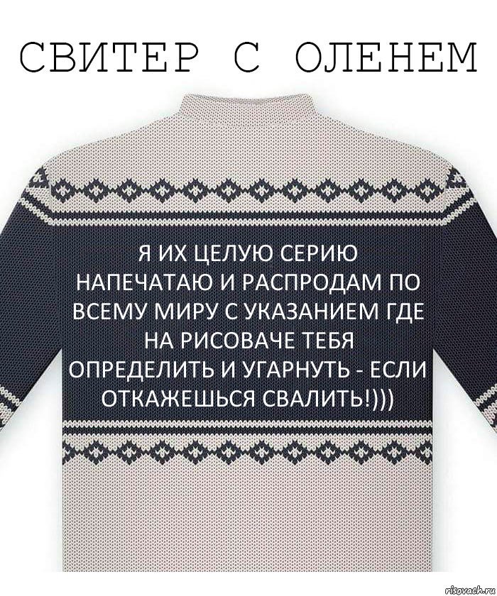 я их целую серию напечатаю и распродам по всему миру с указанием где на рисоваче тебя определить и угарнуть - если откажешься свалить!))), Комикс  Свитер с оленем