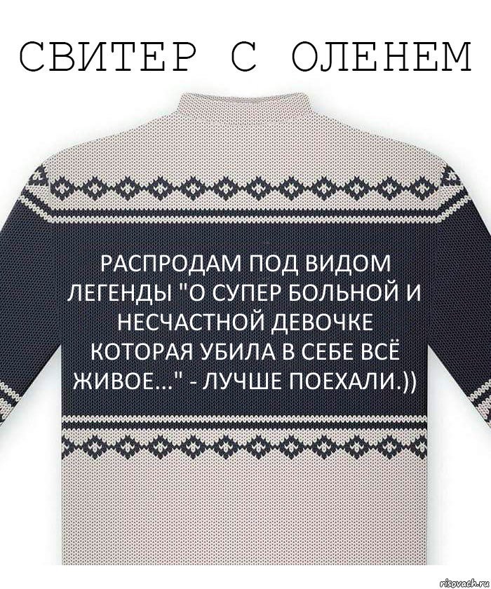 РАСПРОДАМ ПОД ВИДОМ ЛЕГЕНДЫ "О СУПЕР БОЛЬНОЙ И НЕСЧАСТНОЙ ДЕВОЧКЕ КОТОРАЯ УБИЛА В СЕБЕ ВСЁ ЖИВОЕ..." - ЛУЧШЕ ПОЕХАЛИ.)), Комикс  Свитер с оленем