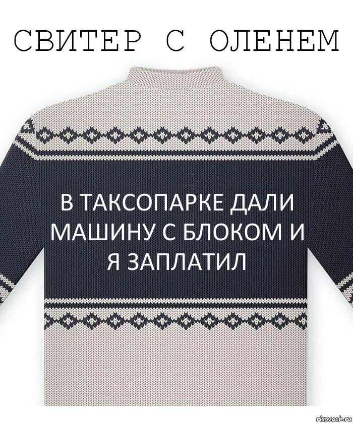 в таксопарке дали машину с блоком и я заплатил, Комикс  Свитер с оленем