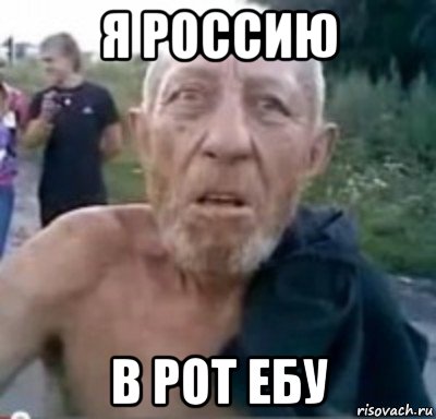 я россию в рот ебу