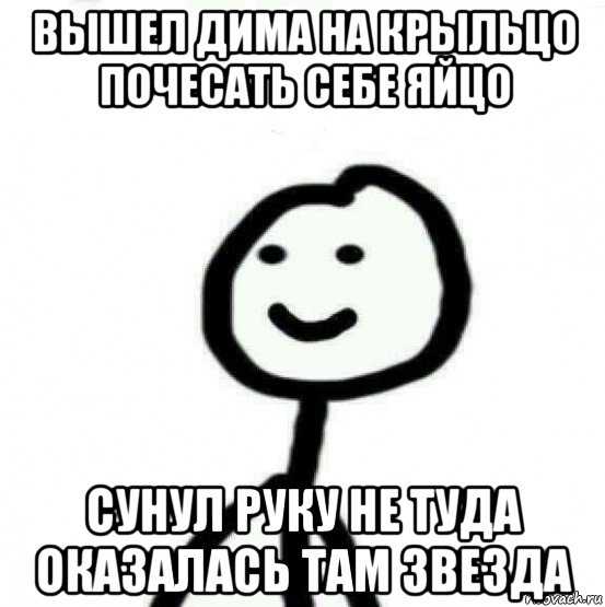 вышел дима на крыльцо почесать себе яйцо сунул руку не туда оказалась там звезда, Мем Теребонька (Диб Хлебушек)