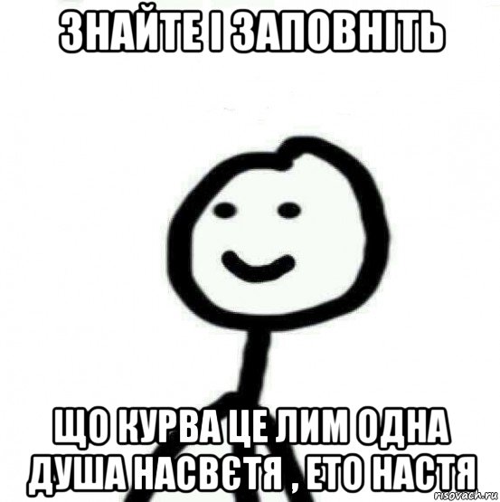 знайте і заповніть що курва це лим одна душа насвєтя , ето настя, Мем Теребонька (Диб Хлебушек)