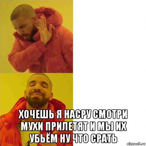  хочешь я насру смотри мухи прилетят и мы их убьём ну что срать, Комикс Тимати да нет