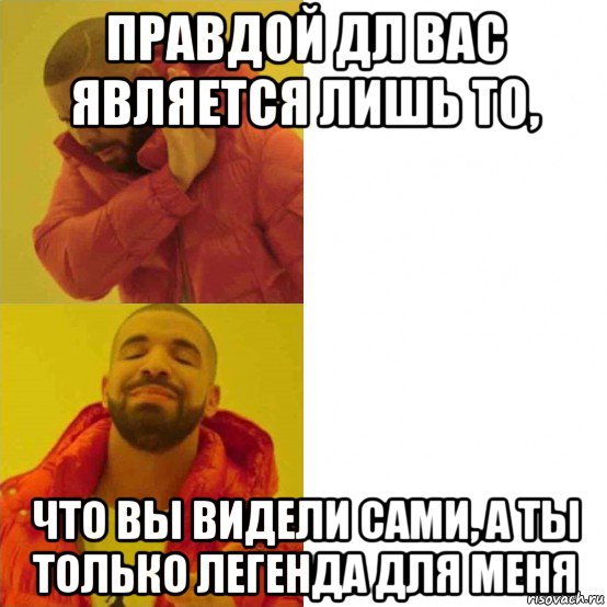 правдой дл вас является лишь то, что вы видели сами, а ты только легенда для меня, Комикс Тимати да нет