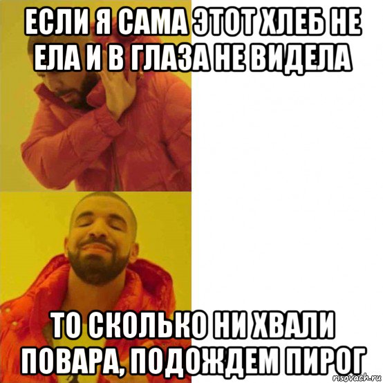 если я сама этот хлеб не ела и в глаза не видела то сколько ни хвали повара, подождем пирог, Комикс Тимати да нет