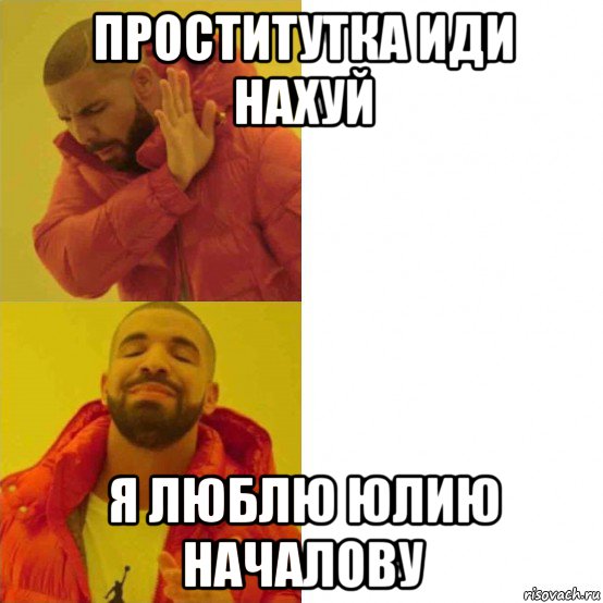 проститутка иди нахуй я люблю юлию началову, Комикс Тимати да нет