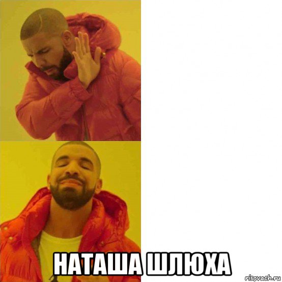  наташа шлюха, Комикс Тимати да нет