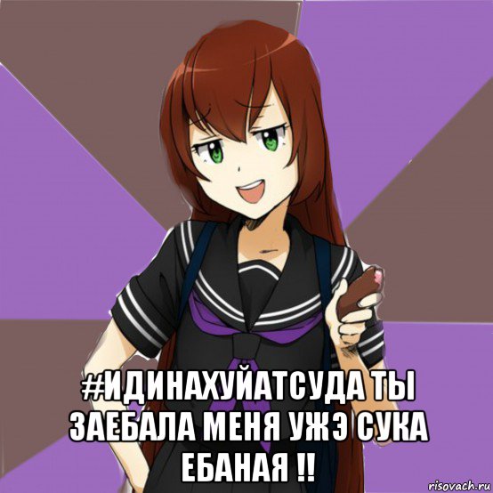  #идинахуйатсуда ты заебала меня ужэ сука ебаная !!