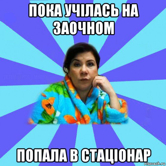 пока учілась на заочном попала в стаціонар, Мем типичная мама