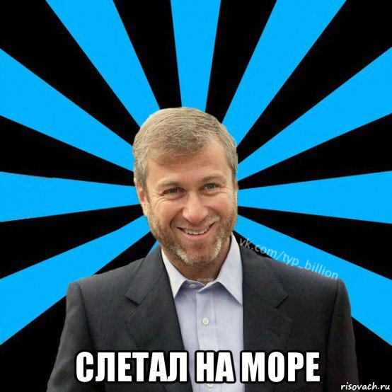  слетал на море