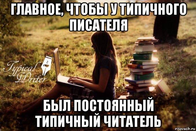 главное, чтобы у типичного писателя был постоянный типичный читатель, Мем Типичный писатель