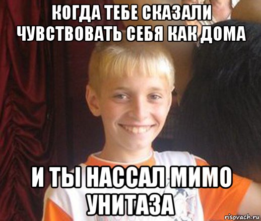 когда тебе сказали чувствовать себя как дома и ты нассал мимо унитаза, Мем Типичный школьник