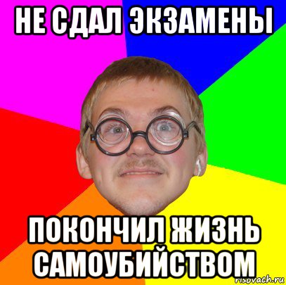 не сдал экзамены покончил жизнь самоубийством, Мем Типичный ботан