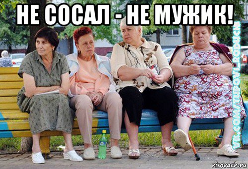 не сосал - не мужик! , Мем  Типовi бабцi