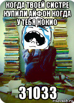 когда твоей систре купили айфон когда у тебя нокио 31033, Мем Типовий десятикласник