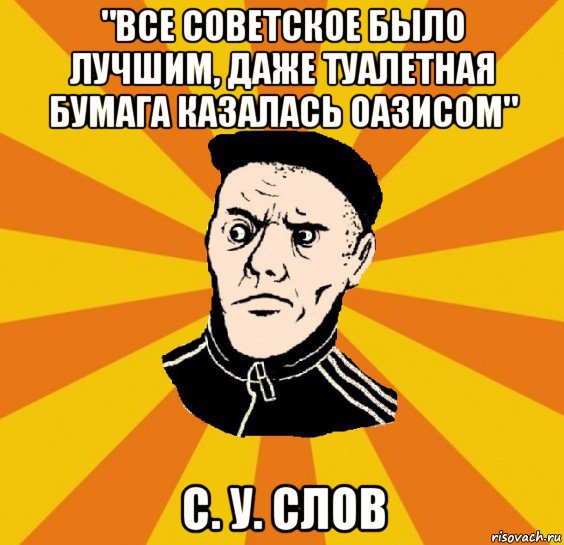 "все советское было лучшим, даже туалетная бумага казалась оазисом" с. у. слов, Мем Типовий Титушка