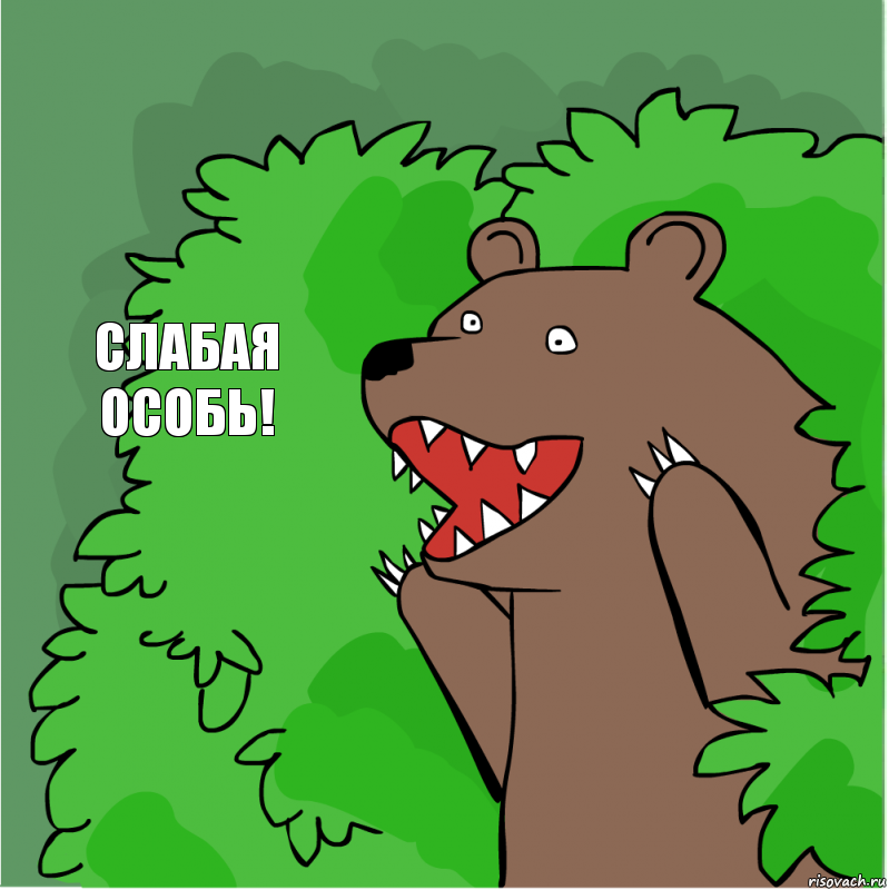 слабая особь!