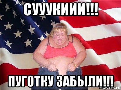 сууукиии!!! пуготку забыли!!!, Мем Толстая американка