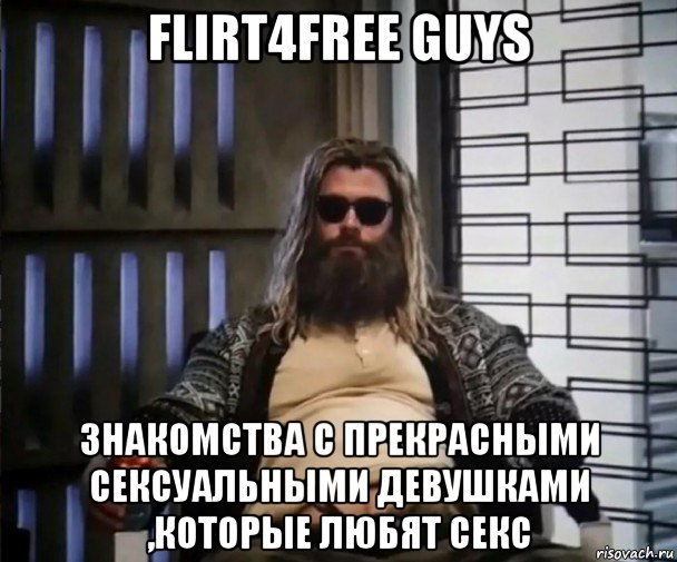 flirt4free guys знакомства с прекрасными сексуальными девушками ,которые любят секс, Мем Толстый Тор