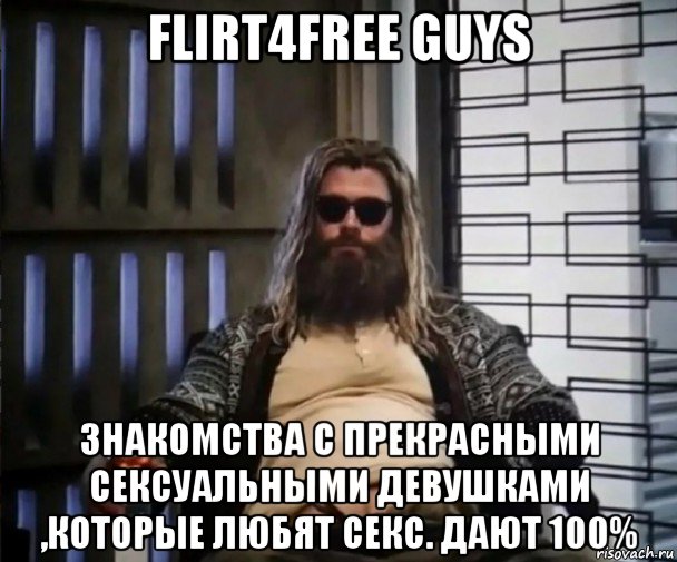 flirt4free guys знакомства с прекрасными сексуальными девушками ,которые любят секс. дают 100%, Мем Толстый Тор