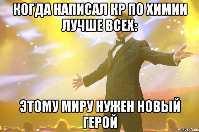 когда написал кр по химии лучше всех: этому миру нужен новый герой, Мем Тони Старк (Роберт Дауни младший)