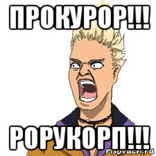 прокурор!!! рорукорп!!!