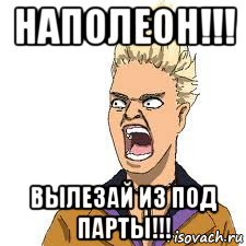 наполеон!!! вылезай из под парты!!!