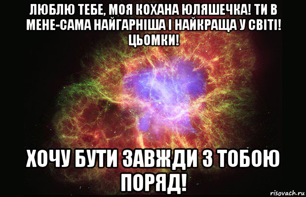 люблю тебе, моя кохана юляшечка! ти в мене-сама найгарніша і найкраща у світі! цьомки! хочу бути завжди з тобою поряд!, Мем Туманность