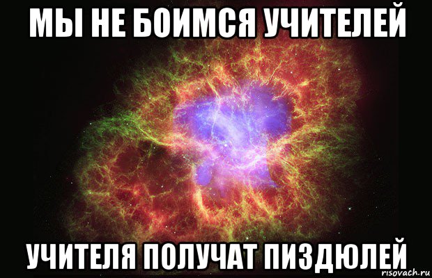 мы не боимся учителей учителя получат пиздюлей