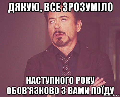 дякую, все зрозуміло наступного року обов'язково з вами поїду, Мем твое выражение лица