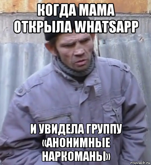 когда мама открыла whatsapp и увидела группу «анонимные наркоманы»