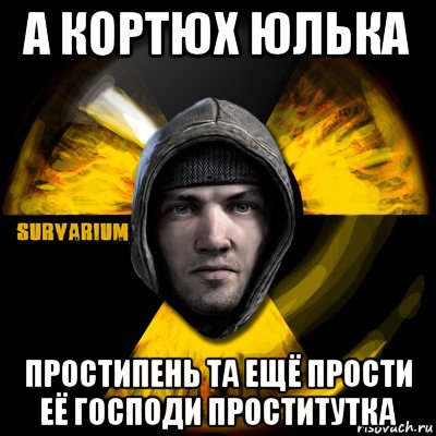 а кортюх юлька простипень та ещё прости её господи проститутка, Мем Typical Scavenger