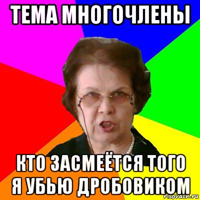 тема многочлены кто засмеётся того я убью дробовиком, Мем Типичная училка