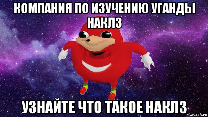 компания по изучению уганды наклз узнайте что такое наклз, Мем Угандский Наклз