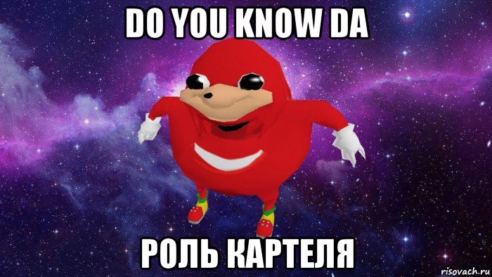 do you know da роль картеля, Мем Угандский Наклз