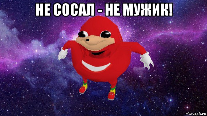 не сосал - не мужик! , Мем Угандский Наклз