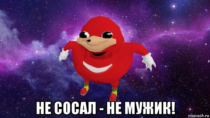  не сосал - не мужик!, Мем Угандский Наклз