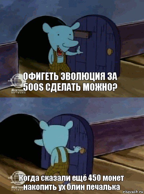 Офигеть эволюция за 500S сделать можно? Когда сказали ещё 450 монет накопить ух блин печалька, Комикс  Уинслоу вышел-зашел