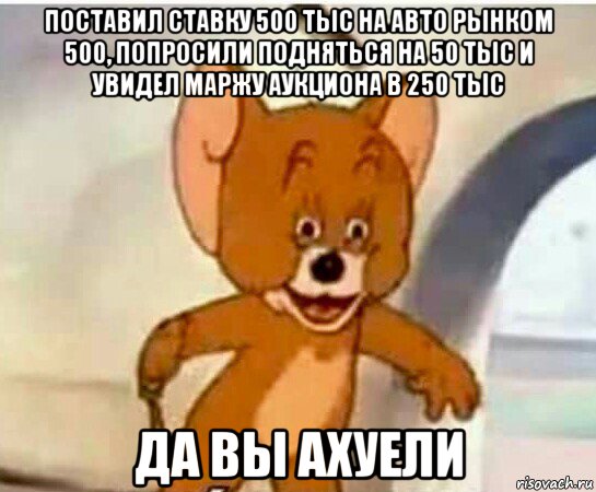 поставил ставку 500 тыс на авто рынком 500, попросили подняться на 50 тыс и увидел маржу аукциона в 250 тыс да вы ахуели