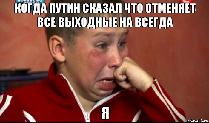 когда путин сказал что отменяет все выходные на всегда я, Мем  Сашок Фокин