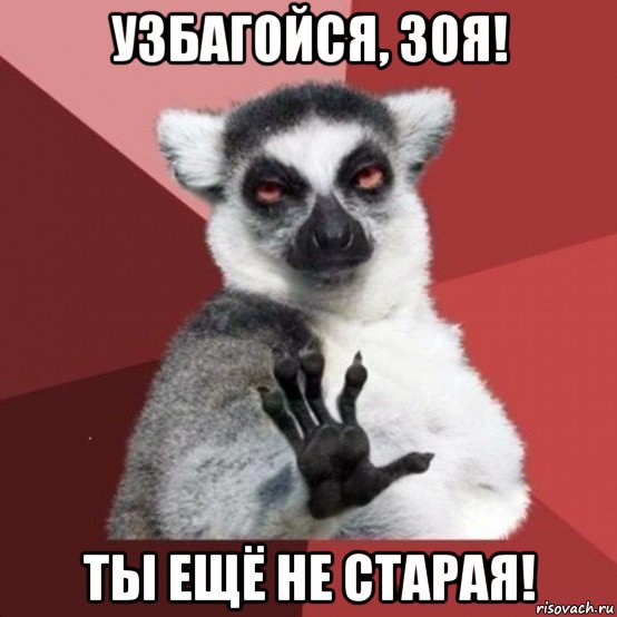 узбагойся, зоя! ты ещё не старая!